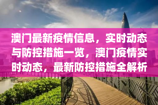 澳门疫情受控后海口的防控形势分析