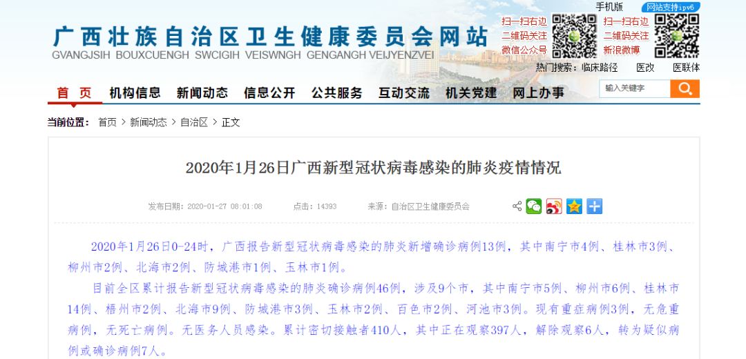 广西新型肺炎状况概述