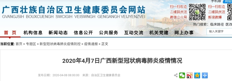 广西壮族自治区新冠肺炎最新动态报告
