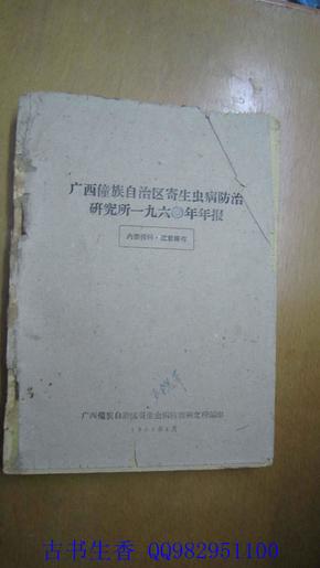 广西壮族自治区疾病研究概况
