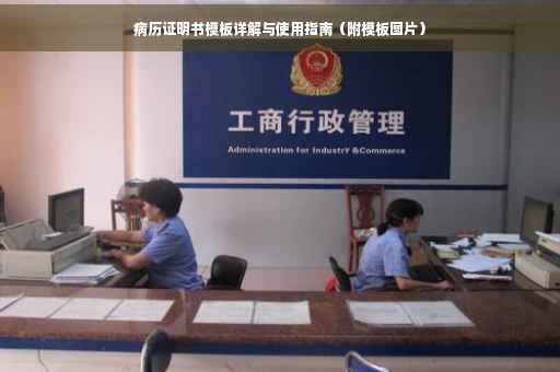 广西病情证明书模板详解及指南