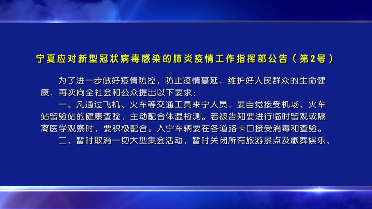 宁夏回族自治区新冠疫情防控与应对策略