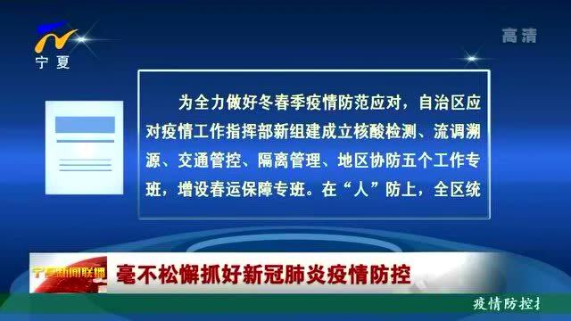 宁夏回族自治区疫情防控状况全面解析