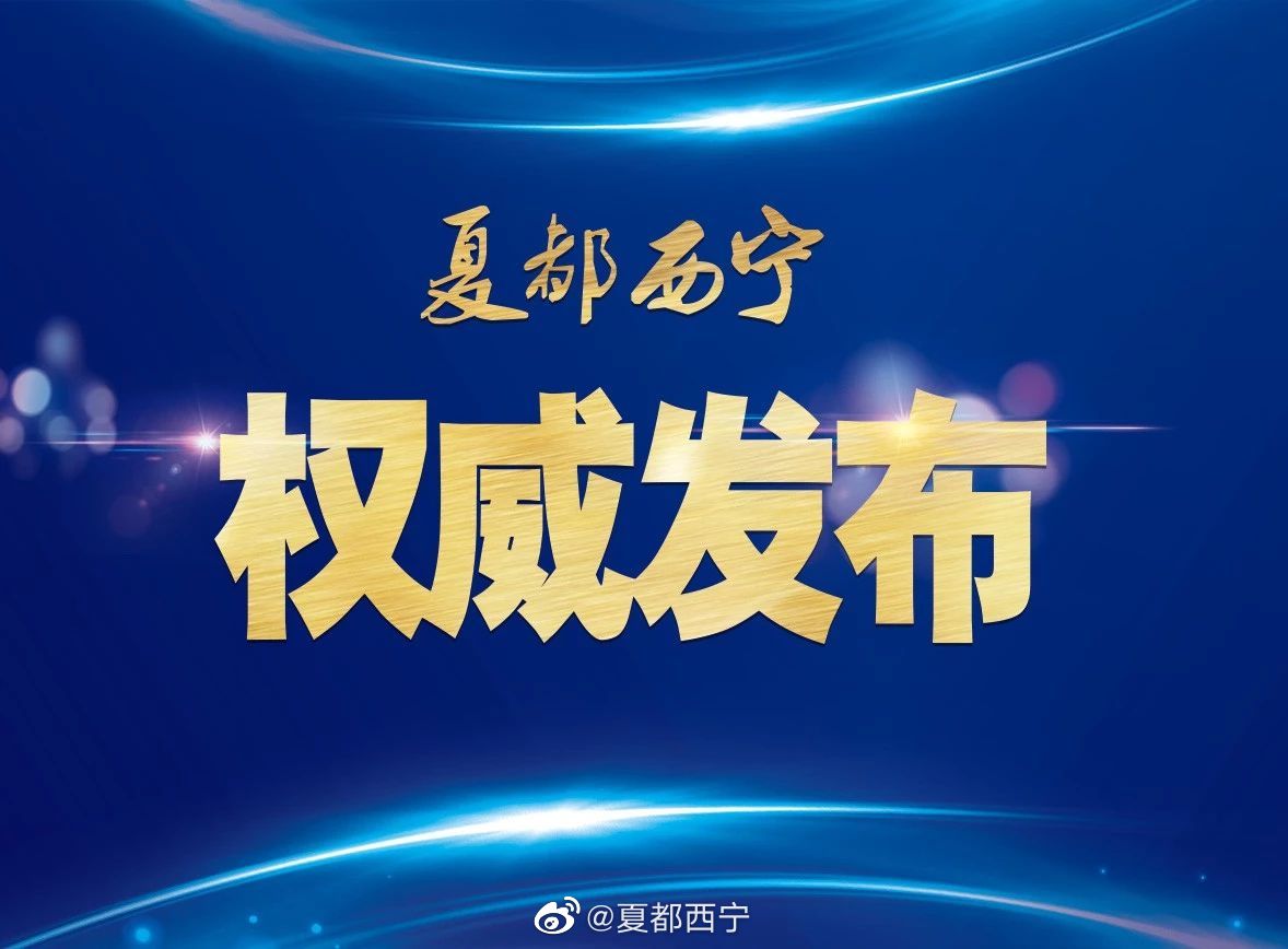 西宁防疫指挥部发布最新通告，防疫措施更新及重要提醒