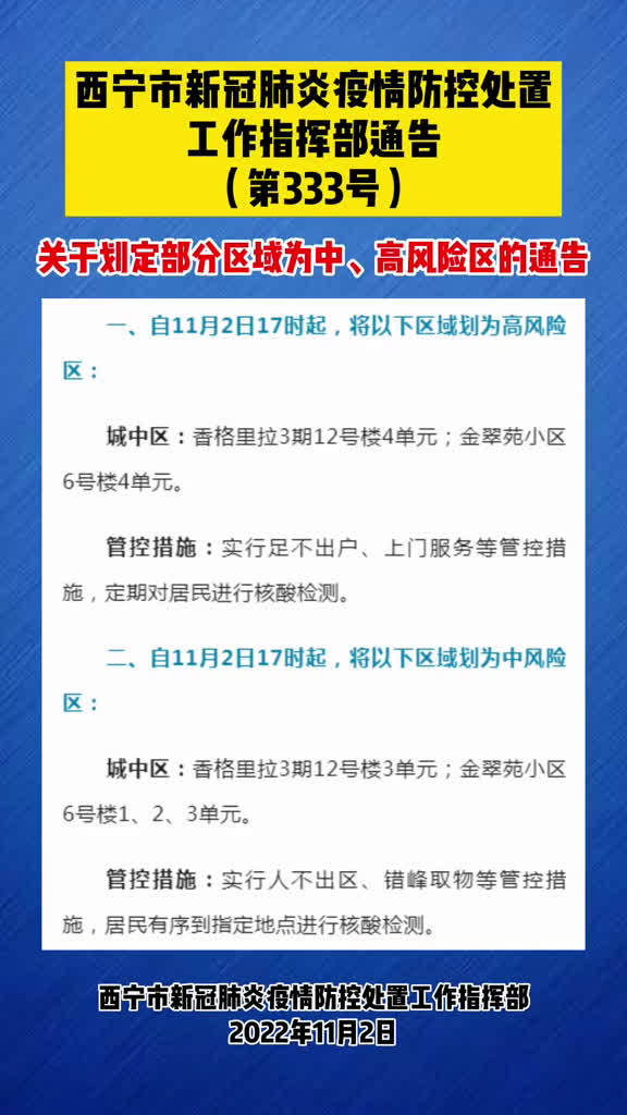 西宁防疫指挥部发布最新通告，防疫措施更新及重要提醒