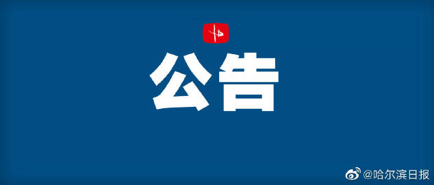黑龙江省卫健委疫情公告，坚决打赢疫情防控阻击战战役