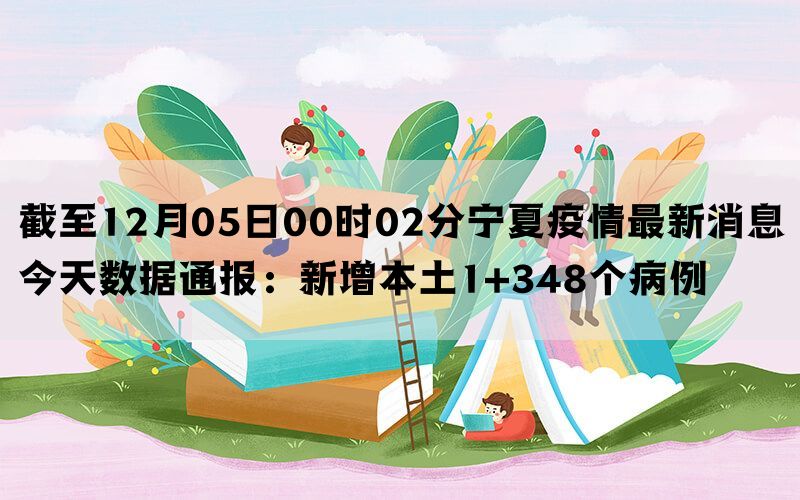 宁夏回族自治区疫情防控形势分析报告
