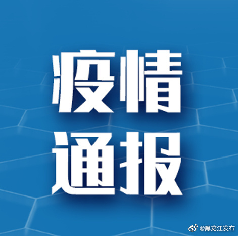 黑龙江省疫情最新通报