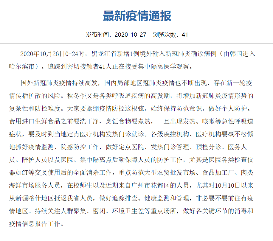 黑龙江省疫情全面查探报告