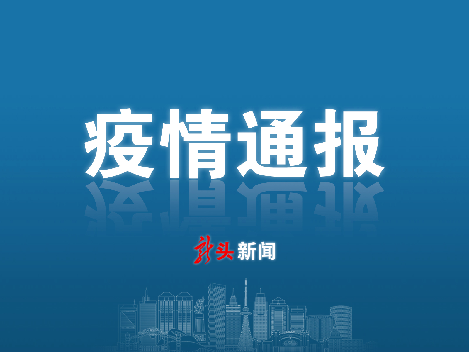 黑龙江疫情通报与南昌新闻速递