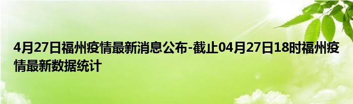 疫情最新通报与黑龙江省福州市最新消息概览