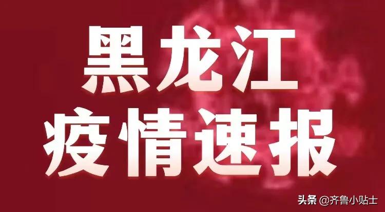 黑龙江省与香港疫情最新情况通报