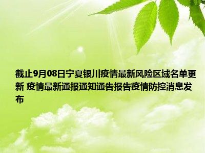 银川疫情最新动态，新增病例及防控措施更新