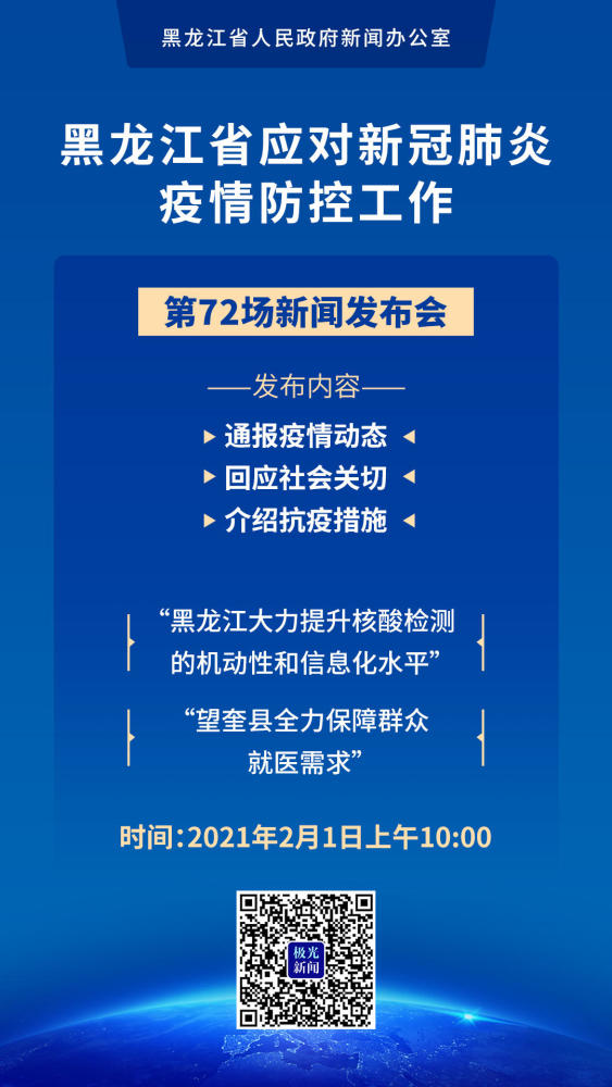 黑龙江省疫情指挥部坚决打赢疫情防控阻击战公告发布