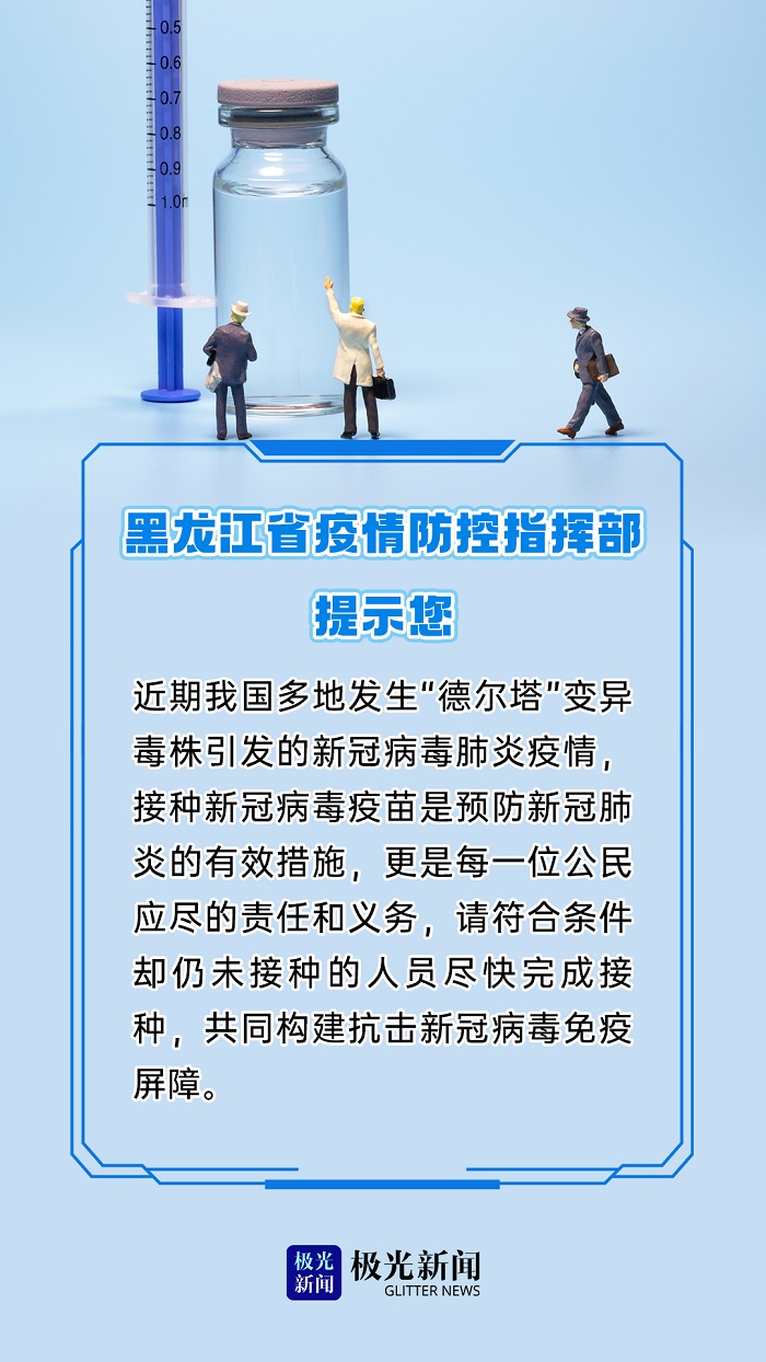 黑龙江省疫情防控通知，筑牢疫情防控防线，守护健康防线