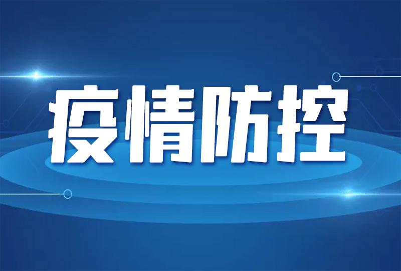 黑龙江省疫情防控通知，筑牢疫情防控防线，守护健康防线