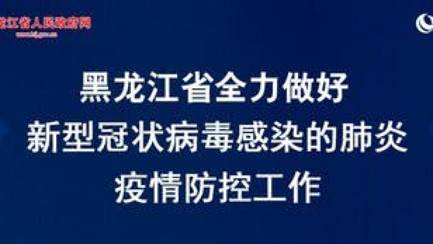 黑龙江省疫情防控紧急通知最新动态解读