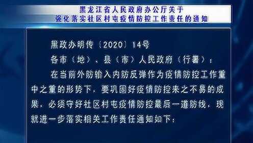 黑龙江省疫情防控最新公告