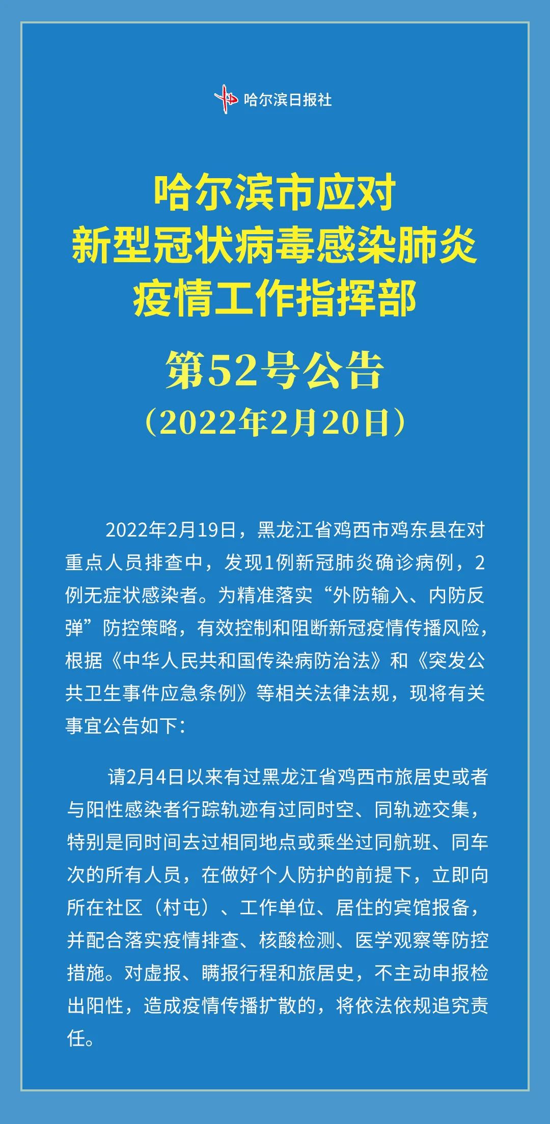 黑龙江省疫情防控最新公告