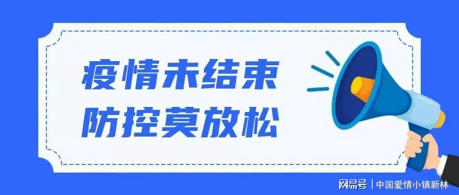 黑龙江省疫情防控中心提醒，共筑防线，守护家园安全