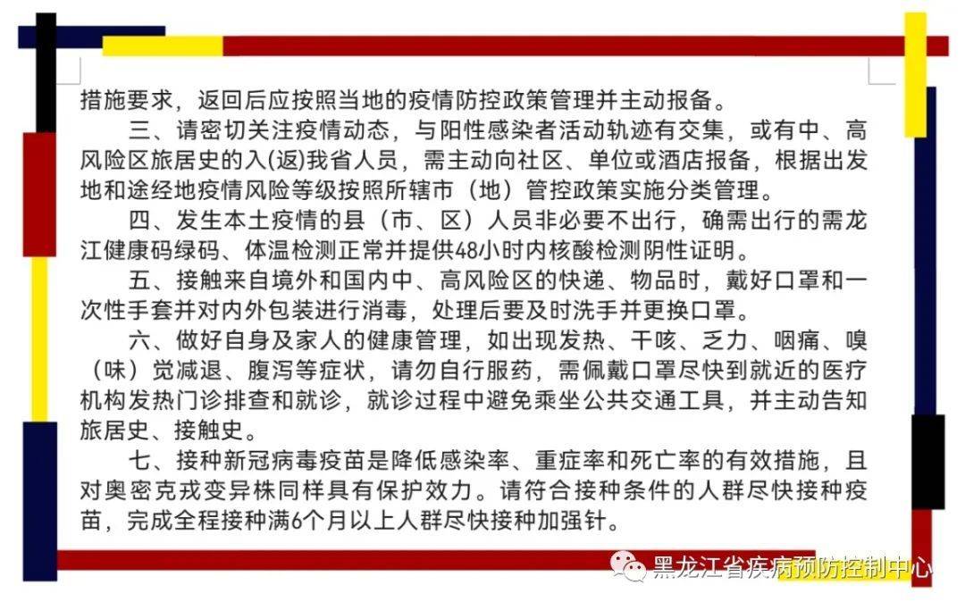 黑龙江省疫情防控中心提醒，共筑防线，守护家园安全