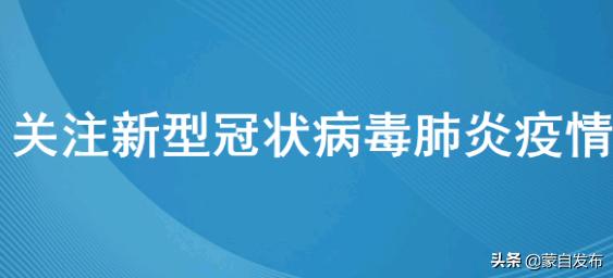 黑龙江省疫情防控指挥部坚决打赢疫情防控阻击战公告