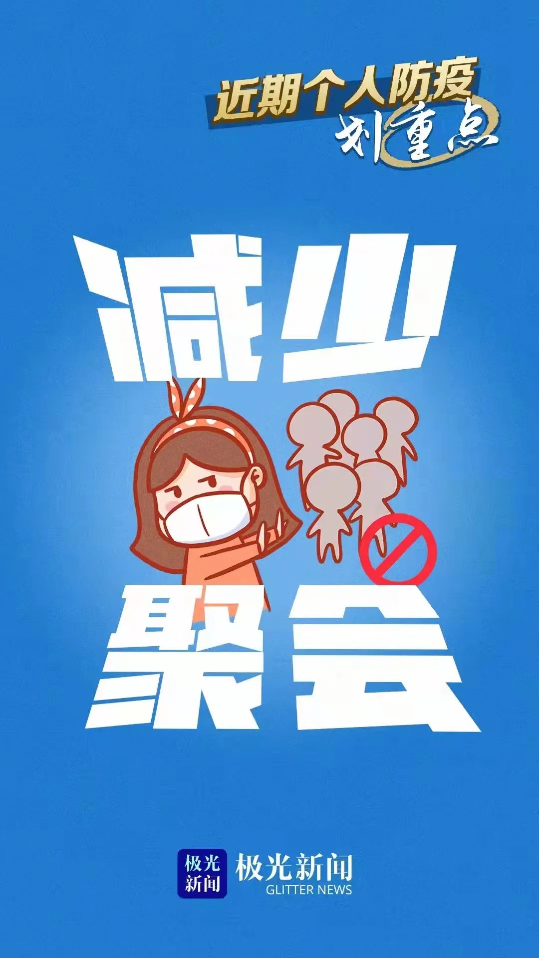 黑龙江省疫情防控指挥部温馨提醒，防疫指南请牢记
