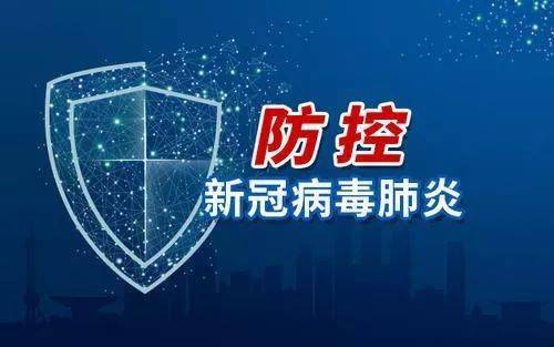 黑龙江省精准科学防疫，有效疫情防控管控政策