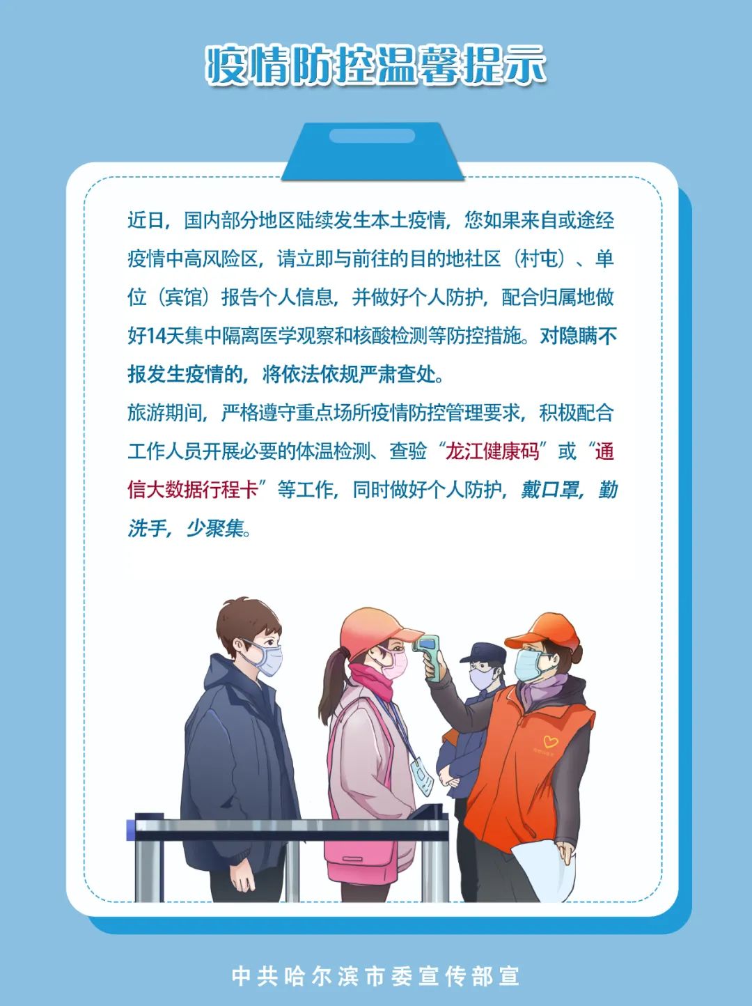 黑龙江省加强疫情防控措施，确保人民群众健康安全新公告发布