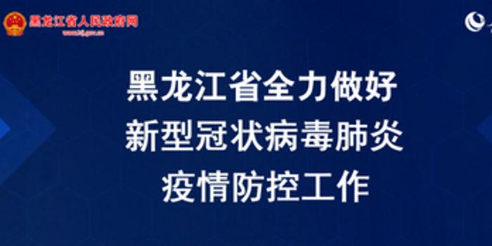 黑龙江省疫情防控指挥部呼吁，共筑防线，守护家园安全