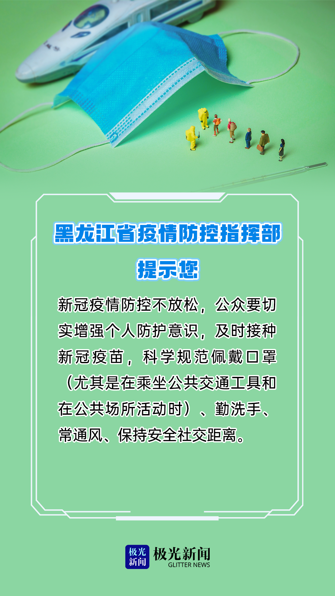 黑龙江省疫情防控指挥部呼吁，共筑防线，守护家园安全