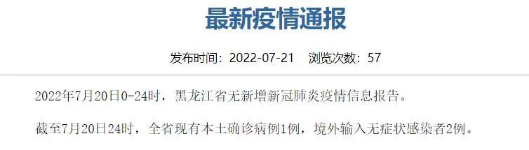 黑龙江省疫情防控最新进展报告