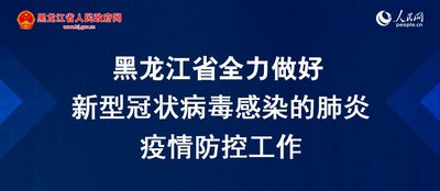 黑龙江疫情通知与杭州动态联动，共筑防线，守护家园健康防线