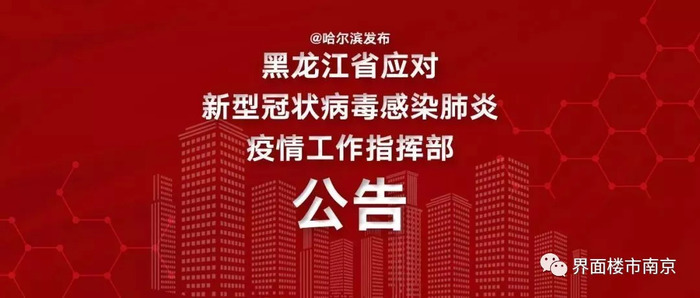 黑龙江与南昌疫情联动防控，积极应对通知与最新动态