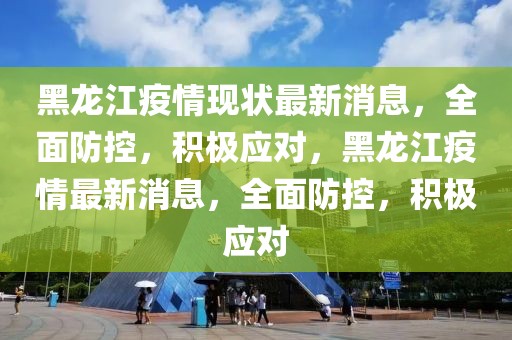 黑龙江与南昌疫情联动防控，积极应对通知与最新动态