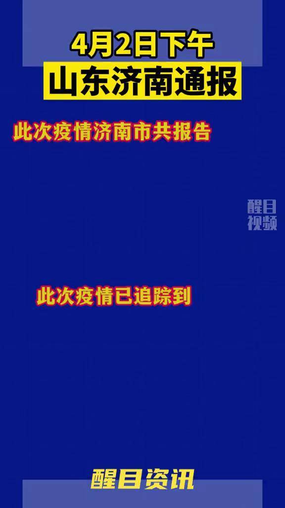 黑龙江疫情通知与济南动态更新，疫情关注焦点聚焦北方两地