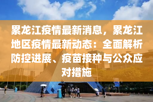 黑龙江疫情通知与济南动态更新，疫情关注焦点聚焦北方两地