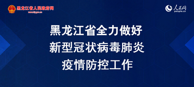 黑龙江省与香港携手应对疫情挑战，策略与措施通告