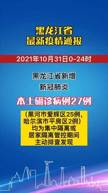 黑龙江省今日疫情最新通告概况