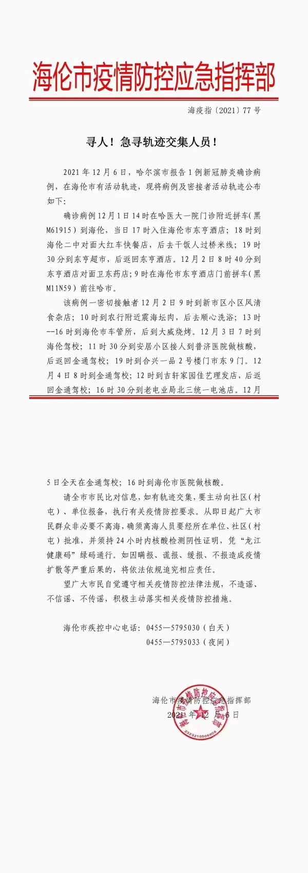 黑龙江省海伦市疫情最新情况更新报告
