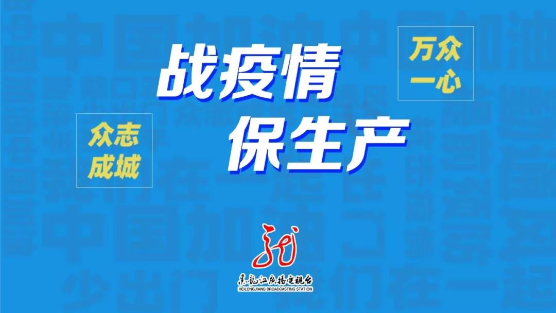 黑龙江省委疫情防控工作的实践与探索之路