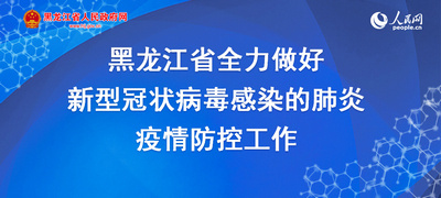 黑龙江省政府疫情指挥部发布最新公告，坚决打赢疫情防控阻击战