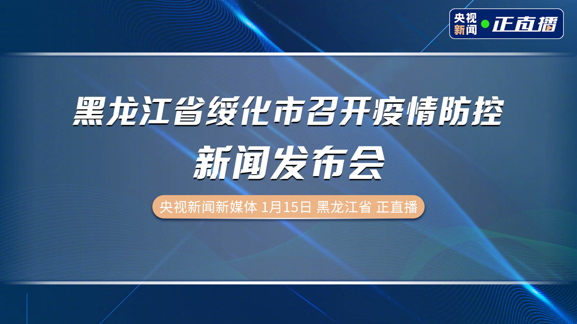 黑龙江省疫情发布会直播，透明公开，共克时艰战疫情