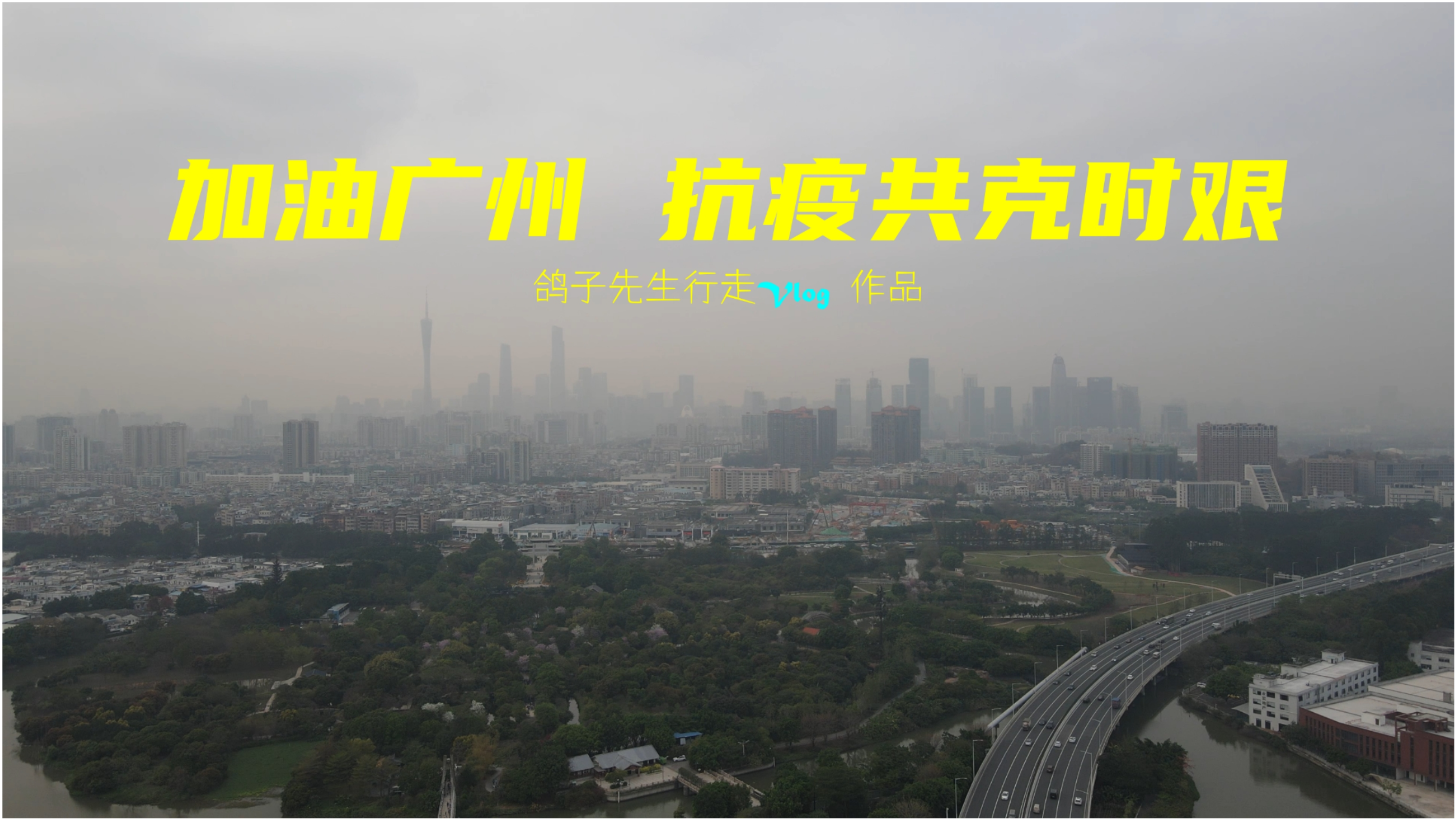 广州疫情积极应对，共克时艰时刻