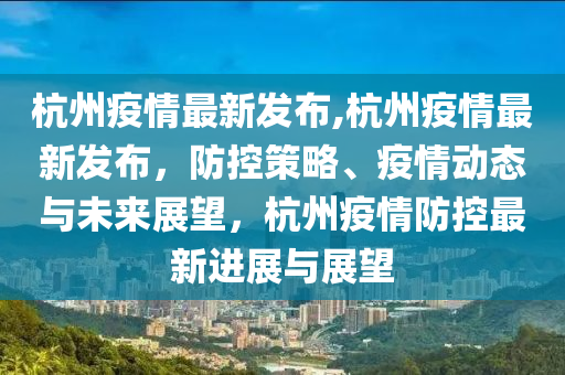 杭州疫情回顾与前瞻，开始与结束之路