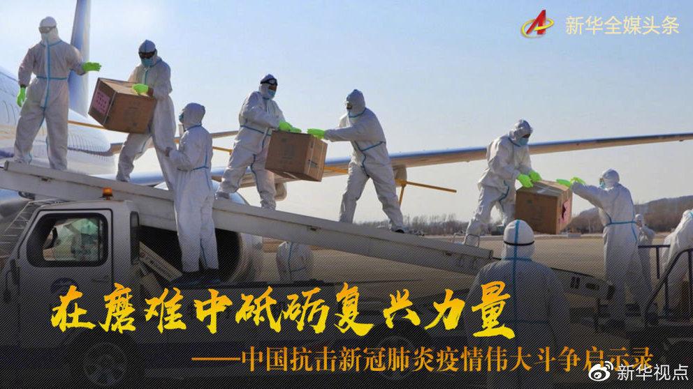 中国新冠疫情的奋斗篇章