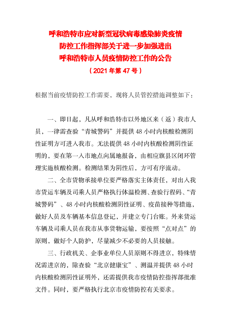 呼和浩特紧急动员抗击疫情，全城通告呼吁共同抗疫