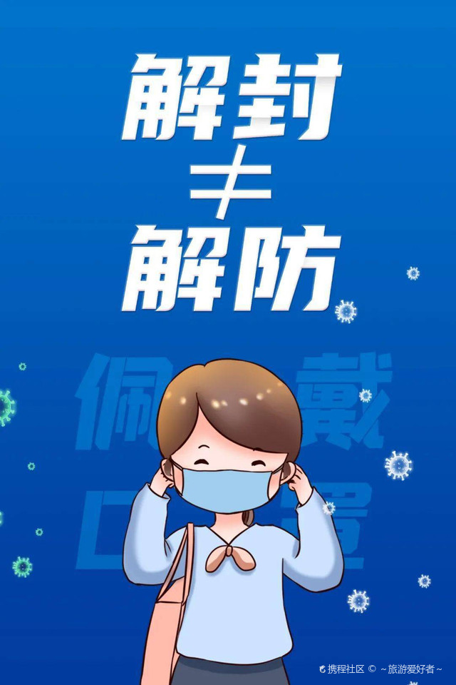 疫情解封，共同期盼的日子