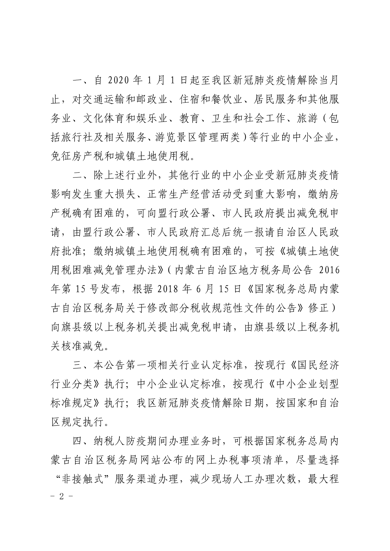 辽宁地区疫情期间房产税与土地使用税减免政策解析