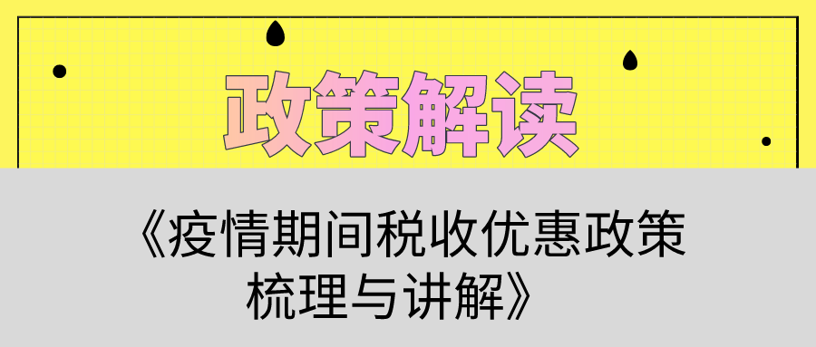 疫情期间个人税收优惠政策详解